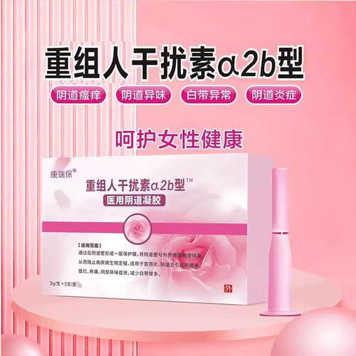 康瑞保妇科重组人干扰素a2b凝胶医用妇科凝胶适用宫颈糜烂宫颈炎
