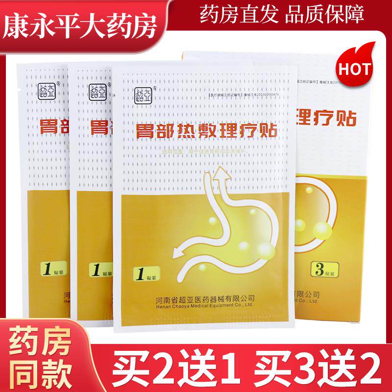 超亚胃部热敷理疗贴3贴/盒WL