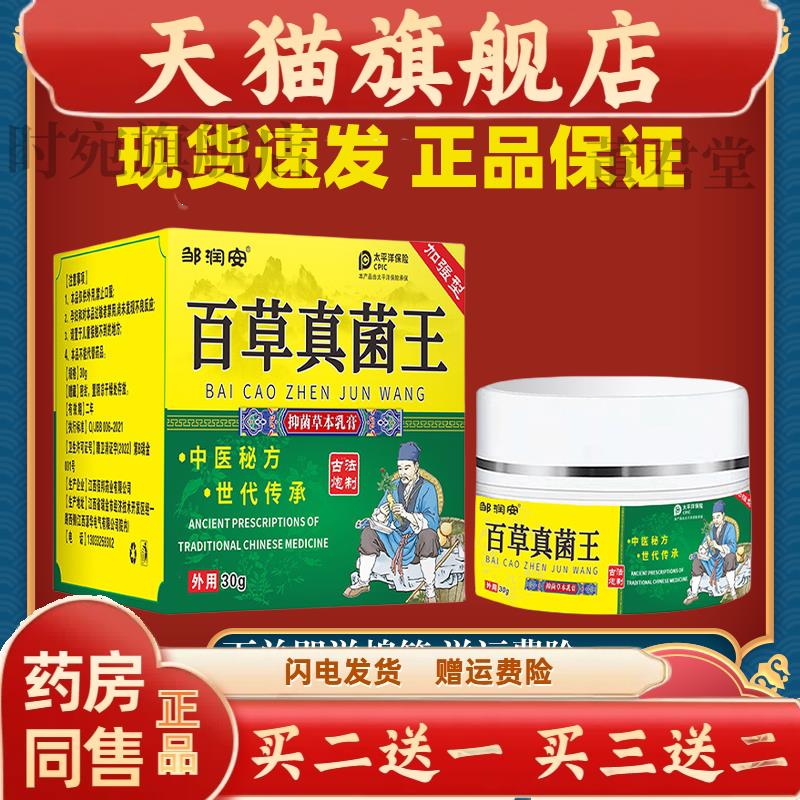 邹润安百草真菌王抑菌乳膏30克皮肤外用清洁护理止痒草本软膏