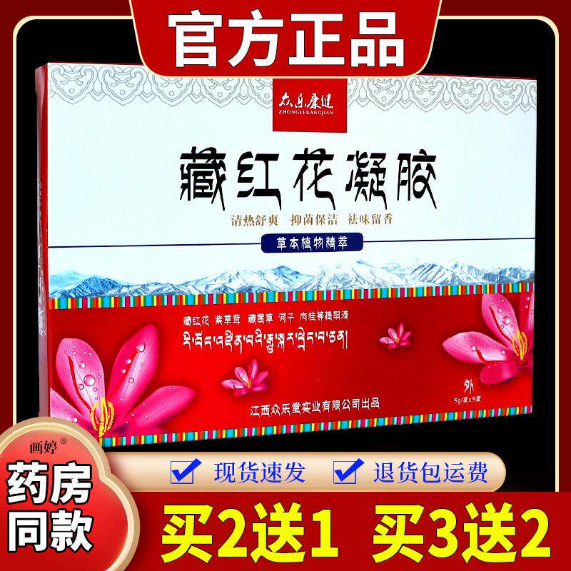 众乐康健藏红花凝胶外阴瘙痒宫颈阴道异味白带异常【天猫正品】