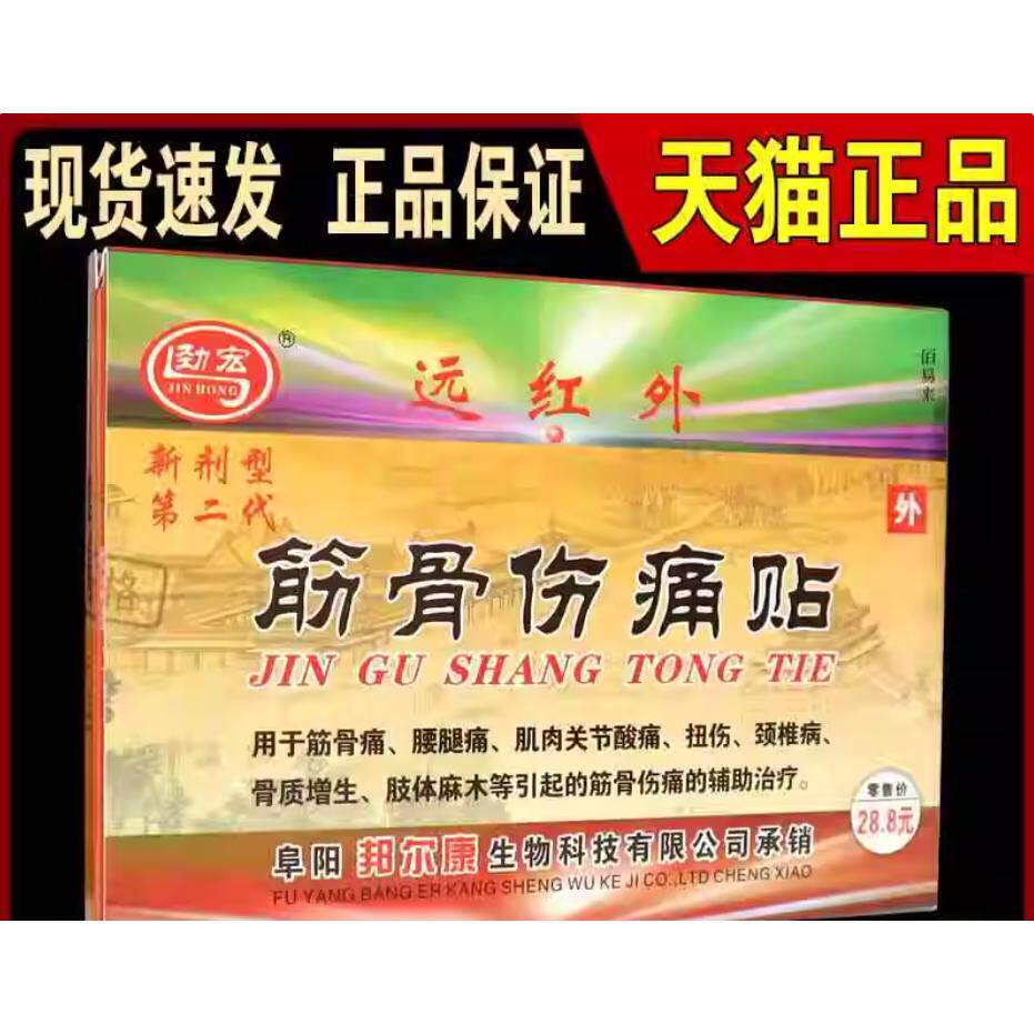 劲宏远红外筋骨伤痛贴新剂型第二代关节疼筋骨关节痛痛贴筋肉扭伤