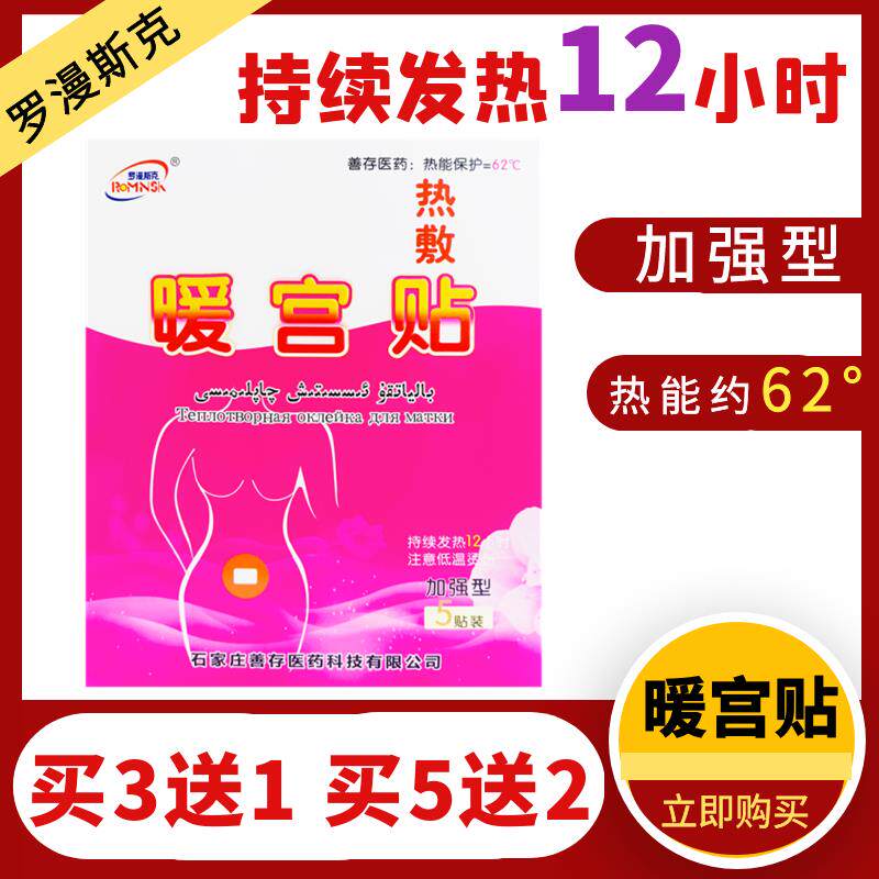 暖宫热敷贴痛经宫寒疼痛保暖热敷罗漫斯克5贴持久发热暖宝宝通用