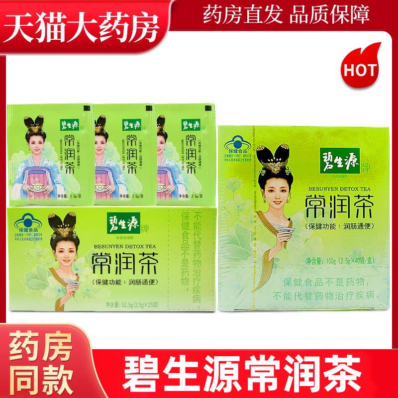 碧生源牌常润茶25袋润肠通便清肠道非酵素便秘40袋正品旗舰店LL