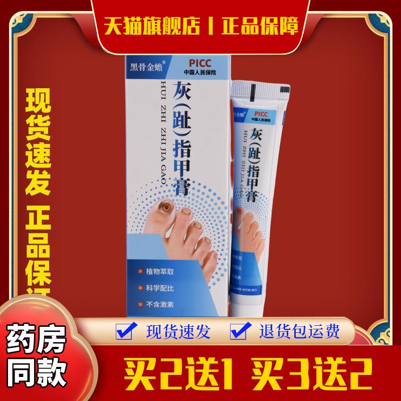 2送1黑骨金蟾灰趾指甲膏保健膏(非趾甲增厚灰甲修护膏软甲灰甲膏3