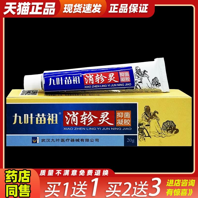 九叶苗祖消轸灵抑菌凝胶【天猫正品】九叶苗祖消轸灵乳软膏