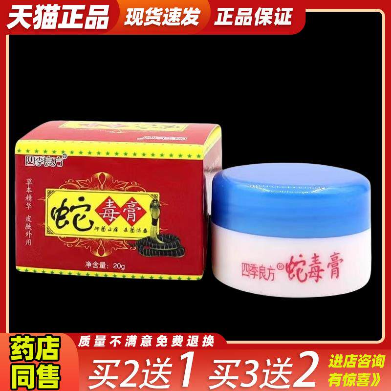 四季良方蛇毒膏20g萃取植物草本精华皮肤外用止痒舒缓护理膏正品
