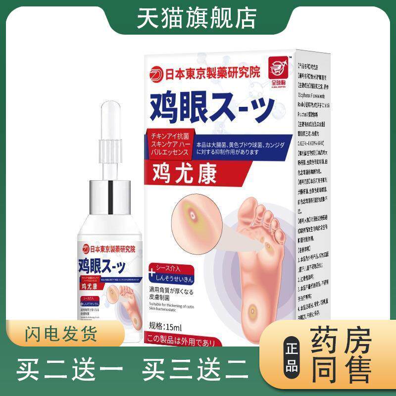 日本东京制药鸡尤康鸡眼膏老茧脚茧肉刺死皮草本足部护理鸡眼贴