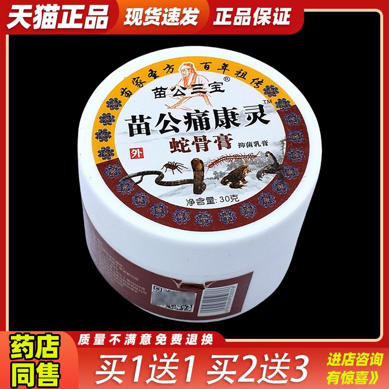 苗公三宝痛康灵康肤灵蛇骨膏鳄鱼龟鳖桂花蛇油家用蛤蟆膏抑菌乳膏
