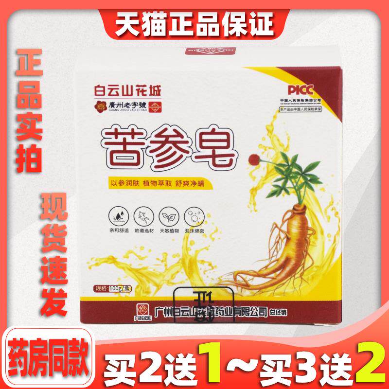 买 2送1 白云山苦参除螨皂深层清洁舒爽抑菌背部净肤专用香皂精油