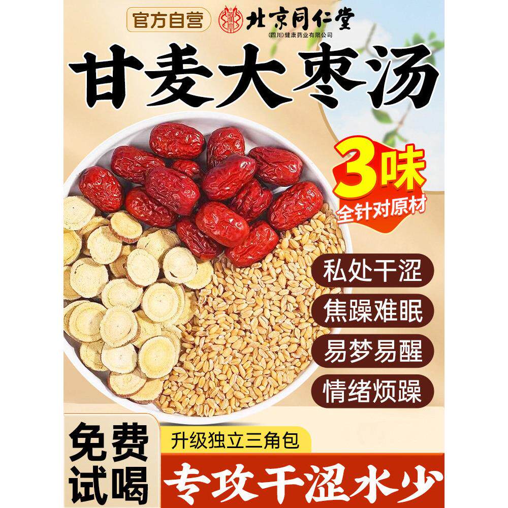 北京同仁堂甘麦大枣汤旗舰店淮浮小麦甘草大枣茶包的功效与作用at