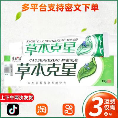 东方之骄草本克星抑菌乳膏草本克星皮肤外用软膏 215