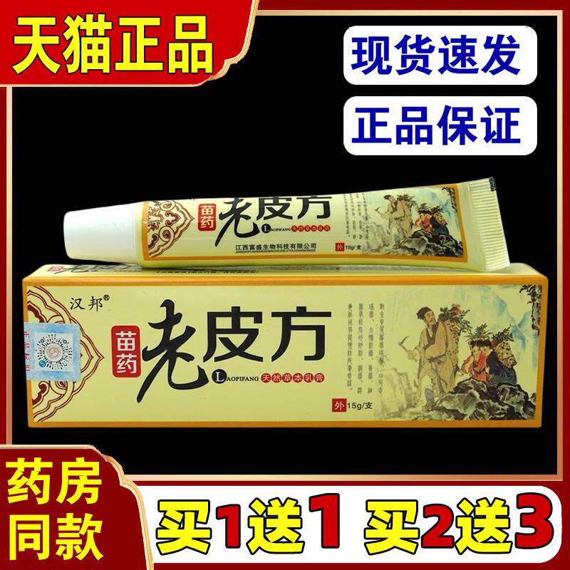 老皮方乳膏15g【天猫正品】汉邦苗药老皮方天然草本乳膏软膏