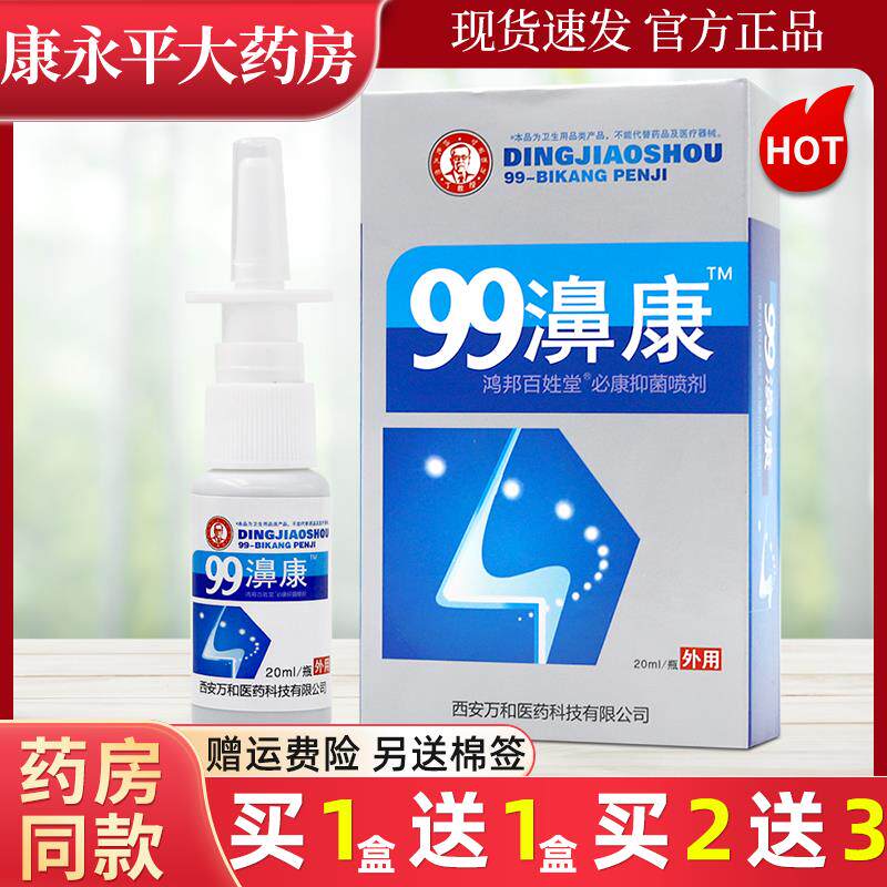 99濞康丁教授必速康抑菌鼻喷剂雾鸿邦百姓堂官方正品旗舰店LL