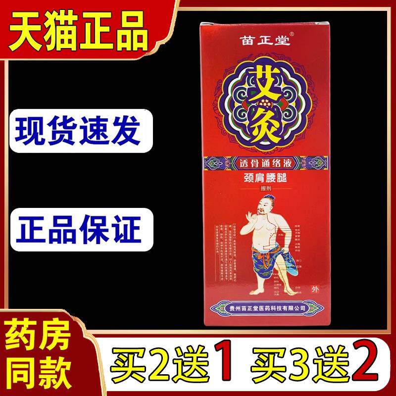 苗正堂艾灸透骨草苗家掌灸液肩周颈椎护腰腿痛跌打损伤油25ml按摩