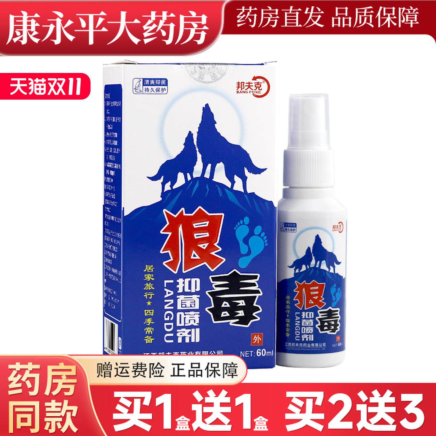 邦夫克狼毒抑菌喷剂60ml足部护理液可搭配狼毒乳膏用