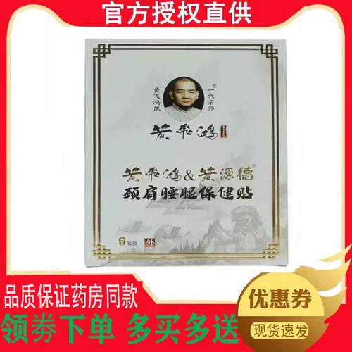 正品黄飞鸿黄源德颈肩腰腿保健贴8贴/盒