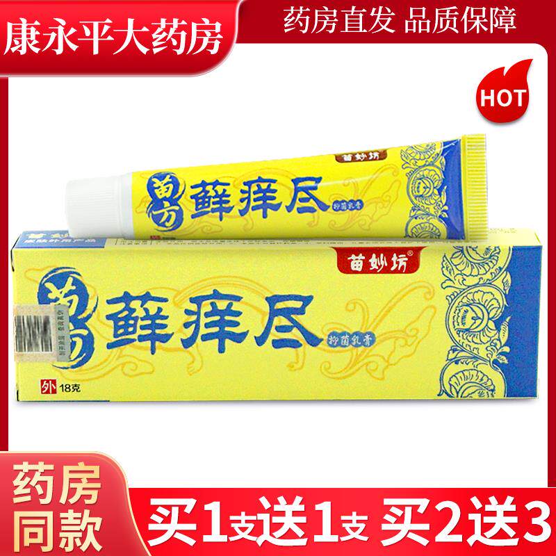 苗妙坊苗方藓痒尽草本抑菌乳膏正品癣痒净软膏18gLL