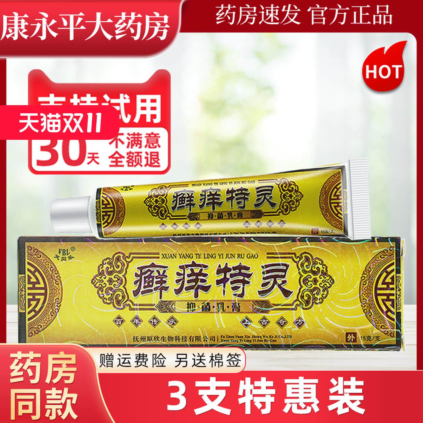 芙贝乐癣痒特灵抑菌乳膏藓痒特灵草本软膏广西