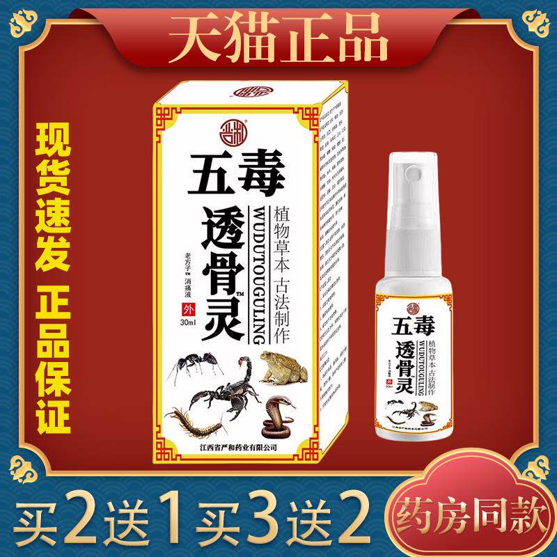 严和五毒透骨灵喷剂颈肩腰腿膝关节痛老方子消痛液【天猫正品】C3