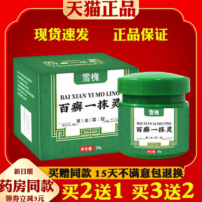 雪槐百癣一抹灵皮肤草本抑菌膏手足藓百癣膏四季止痒膏