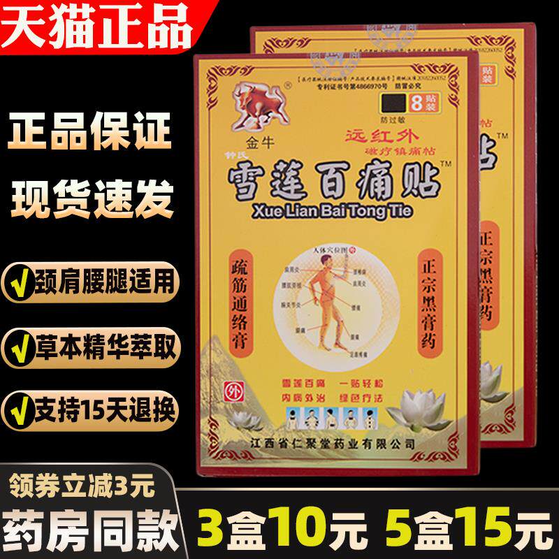 严和雪莲百痛贴8贴膏药贴【天猫正品】颈肩腰腿关节不适外用贴
