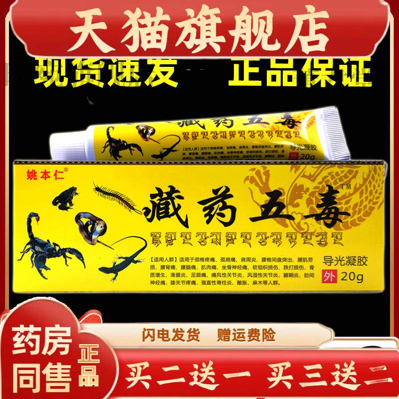 姚本仁药膏藏药官方旗舰店神奇藏王五毒膏正品二合一追风透骨软膏