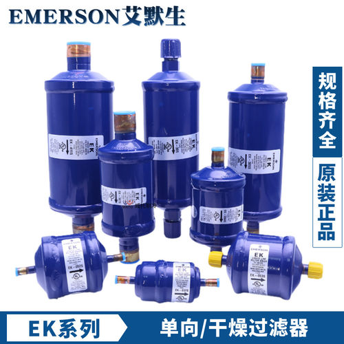 干燥过滤器EK-052 083S 164S 165S 167S 305S 306S 415 417