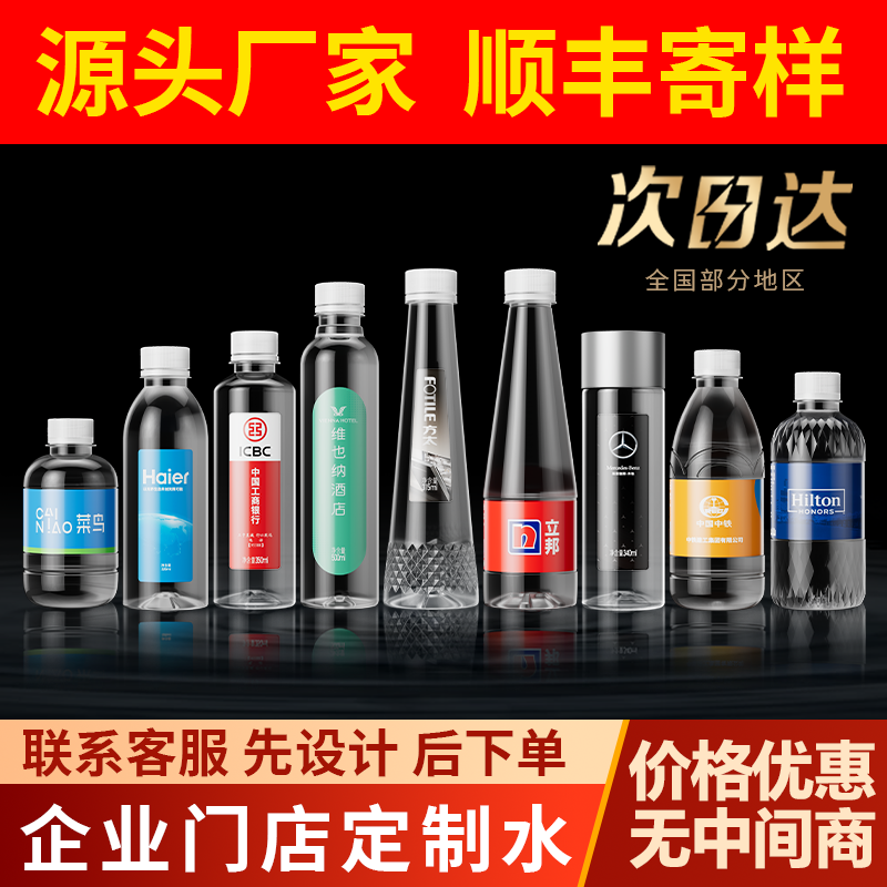 定制矿泉水瓶装水饮用水定做4S标