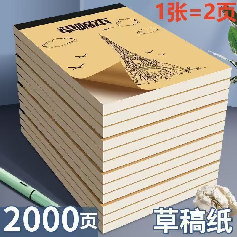 加厚草稿纸学生专用分区
