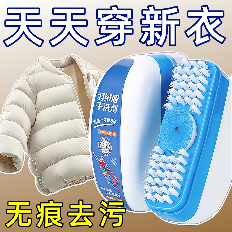 羽绒服干洗剂免水洗清洁刷去污去油不伤手家用多功能羽绒服清洗剂
