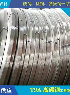 【厂家直销】现货供应T9A T9优质工具钢 高强度高硬度钢带钢卷