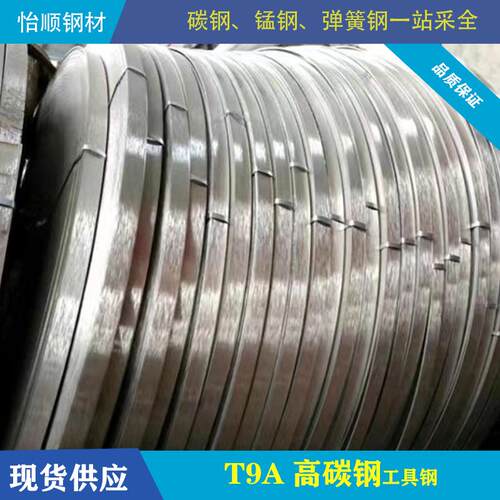 【厂家直销】现货供应T9A T9优质工具钢 高强度高硬度钢带钢卷