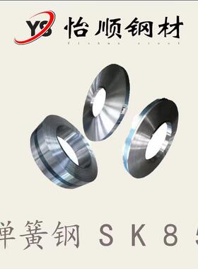 直销台湾中钢 SK85弹簧钢 SK7 SAE1070 SAE1085 CK85 CK67 C67S