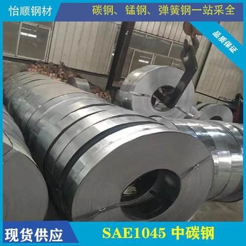 【厂家直销】SAE1045 ASTM中碳钢 S45C 弹簧钢 钢带C60优质钢卷