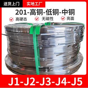 高铜高锰201J4不锈钢带J1 J3弹性钢带 J5冲压钢带高硬度无磁201J2