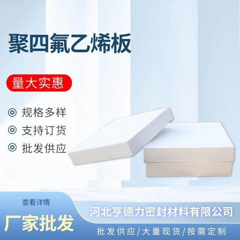 .厂家聚四氟乙烯板纯新料四氟垫板 现货ptfe铁氟龙板楼梯垫板,标准件/零部件/工业耗材,防静电板,淘宝优惠券,粉丝福利购,淘宝优惠卷