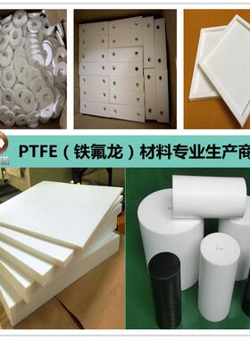 .厂家 PTFE板铁氟龙板棒管黑色白色聚四氟乙烯板塑料王四氟板 加