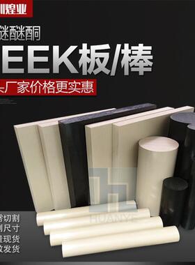 .本色peek板德国盖尔耐磨聚醚醚酮加纤PPS防静电黑色 peek棒