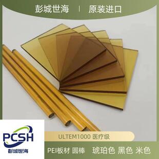 .日本三菱化学琥珀色PEI棒ULTEM1000树脂棒(聚醚酰亚胺)