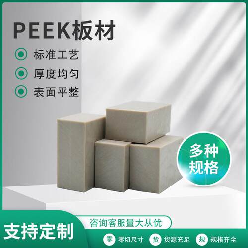 .厂家直销超耐磨高温腐蚀PEEK板材 PEEK板 聚醚醚酮防静电加纤本