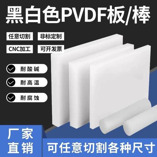 .进口PVDF棒钢氟龙聚偏二氟乙烯板白色耐低温PFA板PCTFE棒加工定