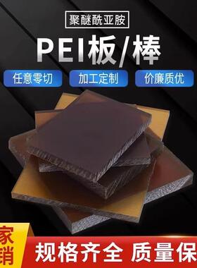 .琥珀色PEI板20/25/30/35/40/45/50/55/60/65/70/75/80/85/90MM厚