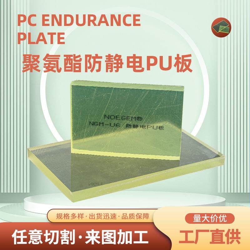 .透黄聚氨酯防静电PU板，聚氨酯工程塑料PU板 耐磨减震阻燃板材厂,标准件/零部件/工业耗材,防静电板,淘宝优惠券,粉丝福利购,淘宝优惠卷