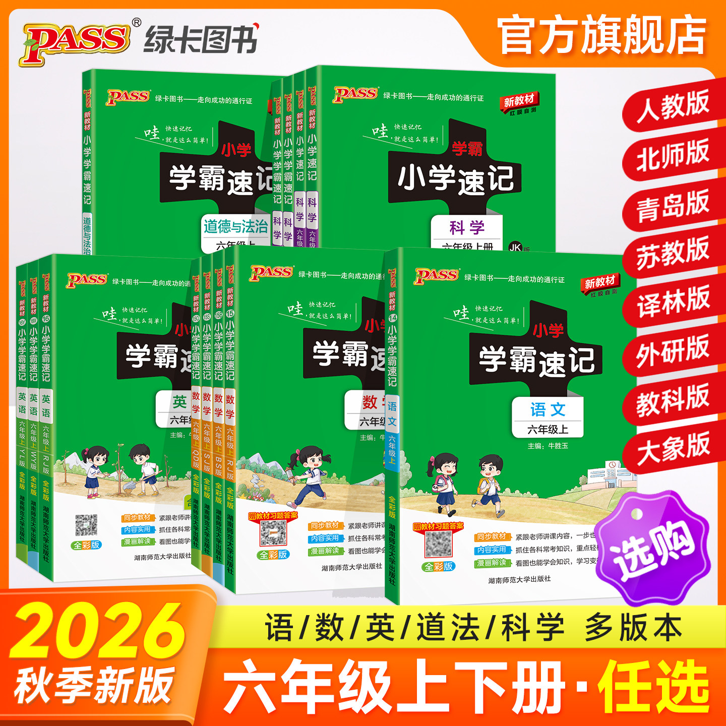 2026秋新版小学学霸速记六年级上册下册语文数学英语科学道德与法治课堂笔记知识点汇总考前速记同步练习册PASS绿卡图书图片