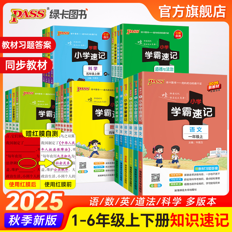 2025秋小学学霸速记一年级二年级三年级四年级五年级六年级上册下册语文数学英语科学道德与法治人教版知识点汇总考前速记课堂笔记