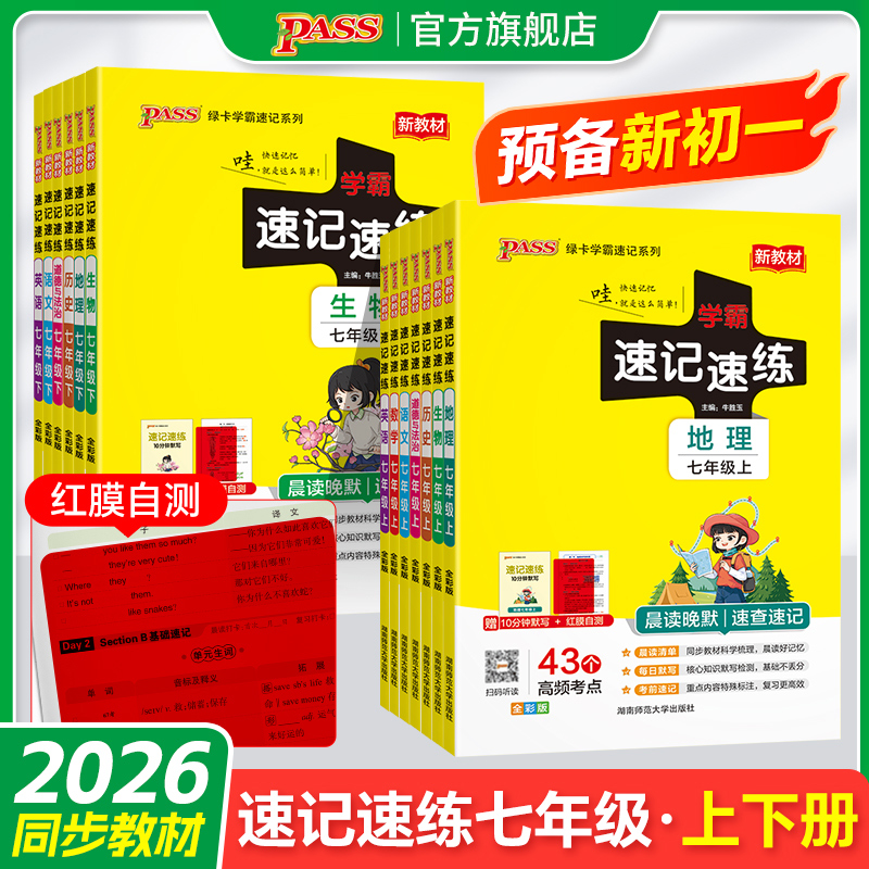 学霸知识速记速练七年级全套