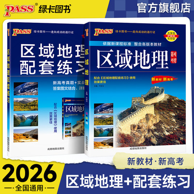 新版高中区域地理+配套练习册