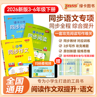 小学学霸同步作文三年级上下册四五六年级语文一二年级看图说话写话阅读课外书人教专项训练优秀作文入门写作老师推荐PASS绿卡图书