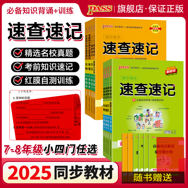 2025秋学霸期中期末速查速记历史地理生物道德与法治小四门会考考前冲刺七八年级上下册小中考公式定律基础知识总结pass绿卡图书