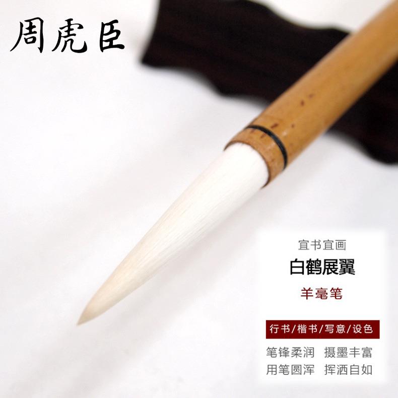 上海周虎臣长锋羊毫毛笔 白鹤展翼楷书行书书画毛笔 写意国画笔